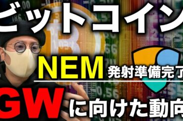 【ビットコイン連休相場】XRP急騰！次はNEM？直近注目アルト総ざらい