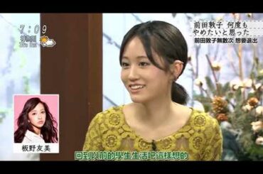 ボクらの時代 指原莉乃x高橋みなみ × 前田敦子 プライベートでも仲良しの3人私下裏也關系非常好的3人