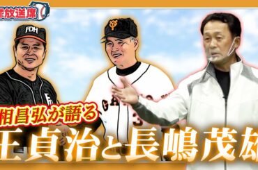 【川相昌弘】結婚相手の選び方は王監督に…意外な長嶋監督の素顔と勝負師・王貞治監督【読売ジャイアンツ】