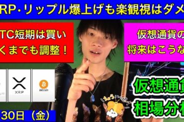 【XRP・リップル爆上げも楽観視はダメ！】　BTC短期は買い！あくまでも調整局面！　仮想通貨の将来はこうなる！　BTC/XRP/ETH　4月30日（金）　今日の仮想通貨相場分析