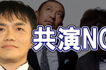 【水道橋博士】ダウンタウンと共演NGの理由！