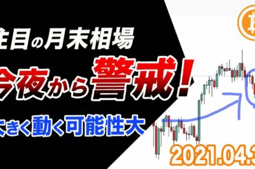 【ビットコイン警戒！】注目の月末相場！今夜からの動きに注目の理由！【BTC 仮想通貨相場分析・毎日更新】