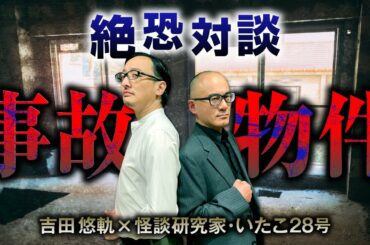 事故物件vs幽霊屋敷！日本と英米の家怪談の違いを吉田悠軌先生といたこ28号先生（怪談研究家）が語ります。