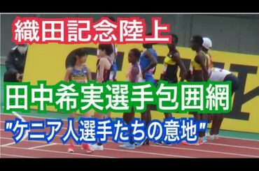 田中希実選手圧勝か　 織田記念陸上5000mグランプリ