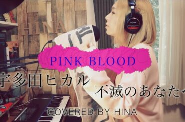 【耳コピ】PINK BLOOD - 宇多田ヒカル[不滅のあなたへ]  - By HINA