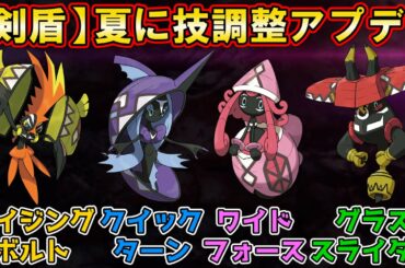 【最新情報】夏のアプデは習得技追加！？強化されるポケモンの画像とリストが流出…【ポケモン剣盾】