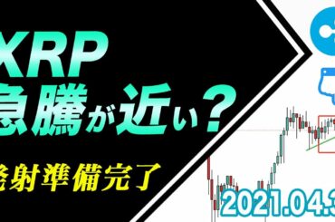 【ETH＆XRP＆LTC】リップル急騰近い？発射準備は完了か！？【仮通貨相場分析・毎日更新】