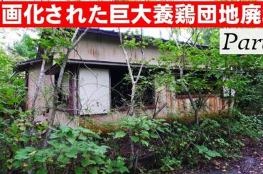 5区画化された巨大廃墟 -M養鶏団地 Part1-