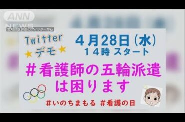 「五輪に500人要請」　看護師“Twitterデモ”に反響(2021年4月30日)