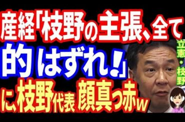 枝野幸男「内閣渡せ」で産経新聞「可能性ナシ」が話題