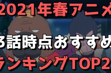 【2021年春アニメ】3話時点おすすめランキングTOP23【ネタバレ少し含みますのでご注意ください】
