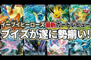 【最新情報】遂にブイズがポケモンVで勢揃い！「イーブイヒーローズ」の新規カードをあそビバch的に徹底カードレビュー！ 【ポケカ】