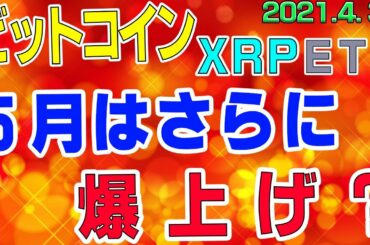 【ビットコイン＆リップル＆イーサリアム】仮想通貨市場爆上げ。月足が決まる最終日。５月はさらに爆上げ月になるのか？！〈今後の値動きを初心者にもわかりやすくチャート分析〉２０２１．４．３０