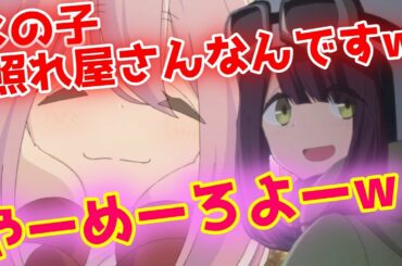 突然綾乃に“愛してるよ”と言われ照れまくるなでしこ【ゆるきゃん】