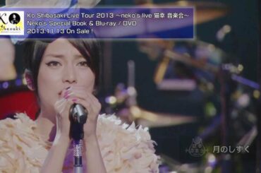 柴咲コウ - Live Tour 2013 ～neko's live 猫幸 音楽会～ (ダイジェスト）