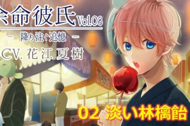 【花江夏樹】02 淡い林檎飴【余命彼氏】