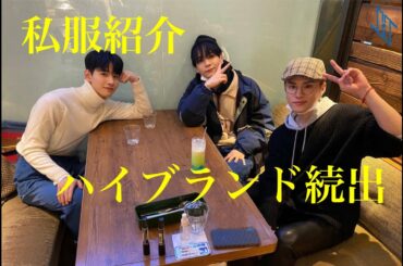 【驚愕の値段】JO1メンバーの私服紹介