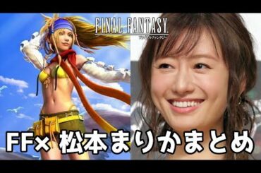 #松本まりか 歴代FFシリーズ 松本まりかの演じたキャラまとめ 【4K】