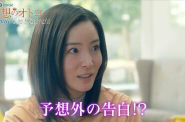 理想のオトコ 第1話30秒予告｜Paraviで独占先行配信中！