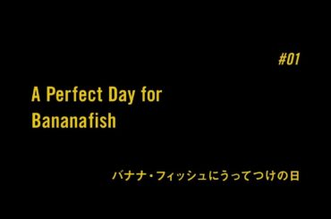 TVアニメ「BANANA FISH」予告｜ #01「バナナ・フィッシュにうってつけの日 A Perfect Day for Bananafish」