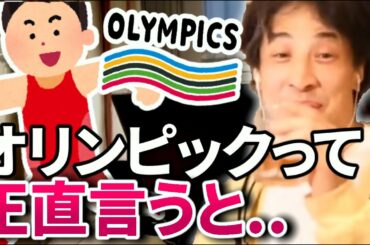 【ひろゆき】アスリートの人たちってすごいと思うけど、正直オリンピックって..【切り抜き/論破】