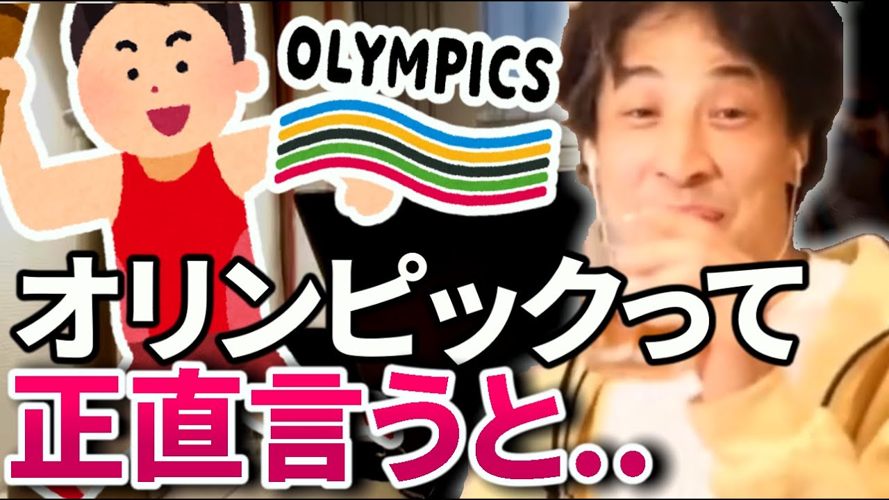 【ひろゆき】アスリートの人たちってすごいと思うけど、正直オリンピックって..【切り抜き/論破】