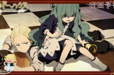 TVアニメ「シャドーハウス」予告 第4話「深夜の見回り」