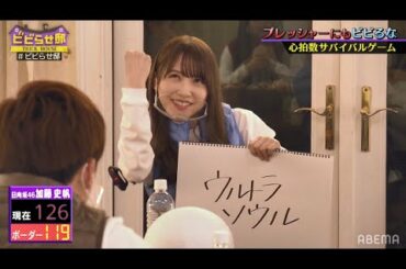 日向坂46加藤史帆がキャプテン佐々木久美に”秘密”を暴露されて大ショック！？｜ネオバズ！『ビビらせ邸』毎月第4月曜日 ABEMAで配信中