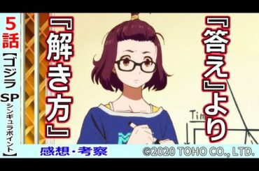 【ゴジラS P５話感想・考察】メイは何が凄い？特殊能力を使う怪獣【シンギュラポイント】