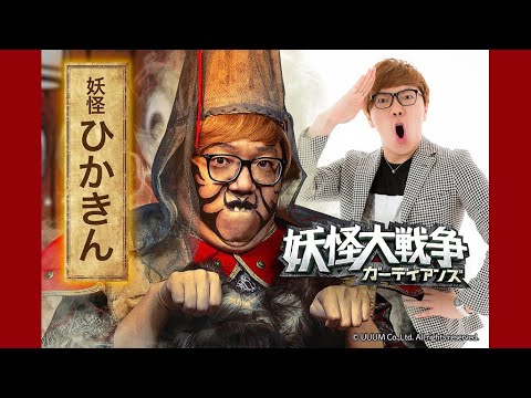 ＨＩＫＡＫＩＮが「妖怪大戦争」出演、妖怪役で岡村隆史と共演（映画 妖怪大戦争／HIKAKIN 岡村隆史）