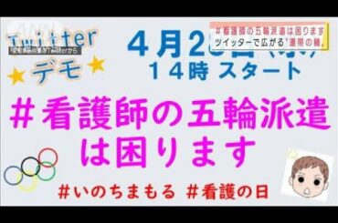 看護師の五輪派遣に“ツイッターデモ”反発広がる(2021年4月30日)