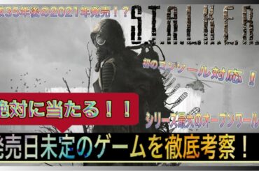 【おすすめゲーム】S.T.A.L.K.E.R.2（ストーカー2）の最新情報！！【新作ゲーム紹介】