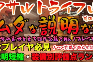 【ディビジョン2】最短ビルド紹介アサルト編  １つの装備で色々変わる