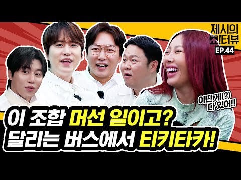 Jessi 4mcのtikitaka Tak Jae Hoon Kim Gu Ra Eum Moon Suk Super Junior のkyuhyun エピソード44 Jessiと4mcのtikitakaが走っているバスに乗っています Mobidic Jessiのshowterview Eng Sub Tkhunt Jessi 4mcのtikitaka Tak Jae Hoon Kim Gu Ra Eum Moon Suk Super Junior のkyuhyun エピソード44 Jessiと4mcのtikitakaが走っているバスに乗っています Mobidic Jessiのshowterview Eng Sub Tkhunt