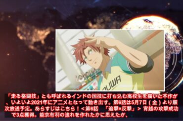 ピンチの能京、反撃なるか⁉︎『灼熱カバディ』第6話（アニメージュプラス） -