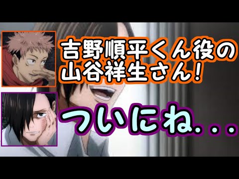 呪術廻戦ラジオ 吉野順平役の山谷祥生登場 山谷祥生 ついにね Tkhunt