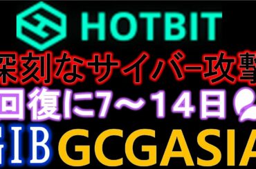 【GIB】暗号通貨取引所Hotbitがサイバー攻撃で停止中💦個人情報漏洩の可能性。GIBXのローンチイベント開催済！？GCGASIA【Global Investment Bank】