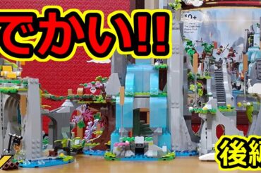 #LEGO #レゴ #レゴの会　The Legendary Flower Fruit Mountain 80024　モンキーキッド、モンキーキングの伝説後編