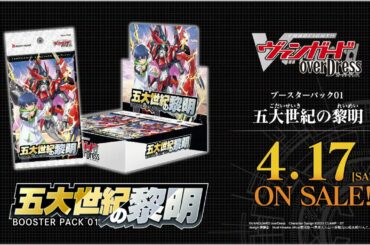 【CM】ブースターパック第1弾「五大世紀の黎明」「カードファイト!! ヴァンガード overDress」