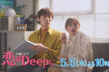 【石原さとみ❤綾野剛】彼女の謎の正体が明らかに！？登場人物全員、秘密だらけ！？『恋はDeepに』5月5日(水)よる10時！第4話【日テレドラマ公式】