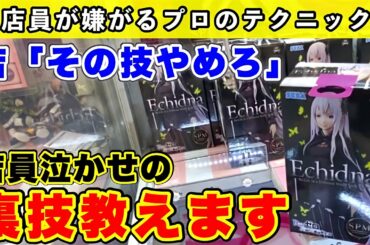 【※店員が嫌がります】パワーが無くても取れます！上級者が使うフィギュアの裏技16連発！！(クレーンゲーム・UFOキャッチャー)