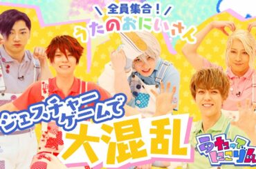 教育番組パロディショー「うたってにこりん☆」【🌸せんじおにいさん、💪たまきおにいさん、👓レイおにいさん、🌿じゅりおにいさん、💫あたごおにいさん】♯06