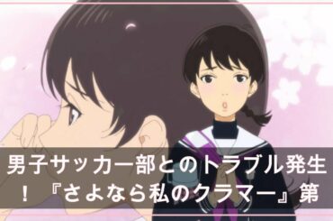 男子サッカー部とのトラブル発生！ 『さよなら私のクラマー』第5話（アニメージュプラス） - Yahoo!ニュース