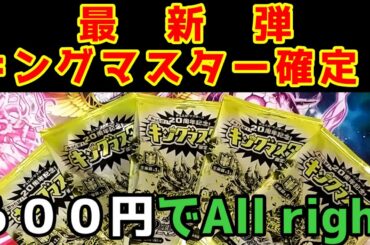 最新弾のキングマスター大集合！発売直前開封！【デュエマ】