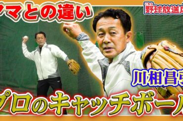 【基礎こそ真髄】プロのキャッチボールは奥が深い！川相昌弘から学ぶ【読売ジャイアンツ】