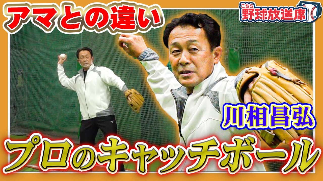 【基礎こそ真髄】プロのキャッチボールは奥が深い!川相昌弘から学ぶ【読売ジャイアンツ】 【基礎こそ真髄】プロのキャッチボールは奥が深い!川相昌弘から学ぶ【読売ジャイアンツ】