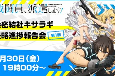 『戦闘員、派遣します！』第1回秘密結社キサラギ侵略進捗報告会