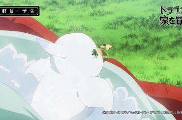 【ドラゴン、家を買う。】5軒目『集まってる家』予告映像