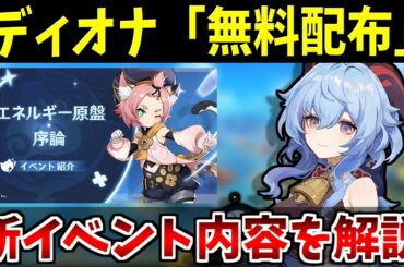 【原神】8分で分かるディオナ無料配布の新イベ「エネルギー原盤：序倫」を解説【Genshinimpact実況】