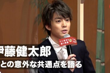 伊藤健太郎、役との意外な共通点を語る！平安時代での対応に自信あり⁉︎ 映画『十二単衣を着た悪魔』完成披露報告会